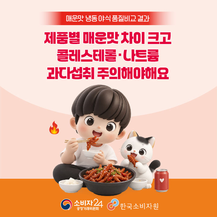 [서울=뉴시스] 20일 한국소비자원이 시중에 판매 중인 매운맛 냉동 야식 11개 제품의 매운맛과 영양성분, 안전성 등을 시험·평가한 결과 냉동 야식 제품 섭취시 나트륨, 콜레스트롤 등에 대한 소비자 주의가 필요한 것으로 나타났다. (사진=유토이미지) 2026.10.20. photo@newsis.com *재판매 및 DB 금지