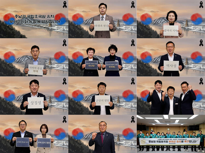 [부여=뉴시스] 조명휘 기자 = 부여군 의원들이 충남권 국립호국원 유치를 염원하는 영상 챌린지를 펼치고 있다. (사진= 부여군의회 제공) 2026.10.19. *재판매 및 DB 금지