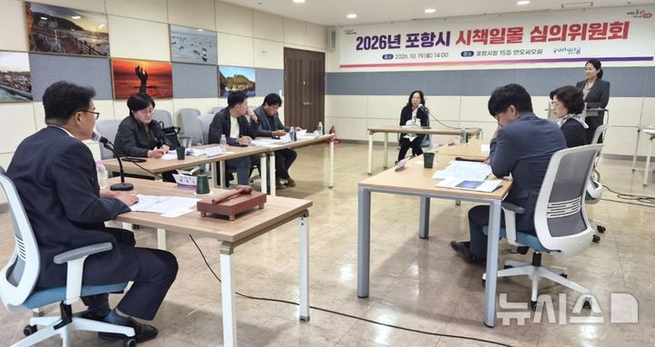 [포항=뉴시스] 19일 배용수 부시장 주재로 열린 '2026년 시책 일몰 심의위원회 회의' 모습. (사진=포항시 제공) 2026.10.19. photo@newsis.com