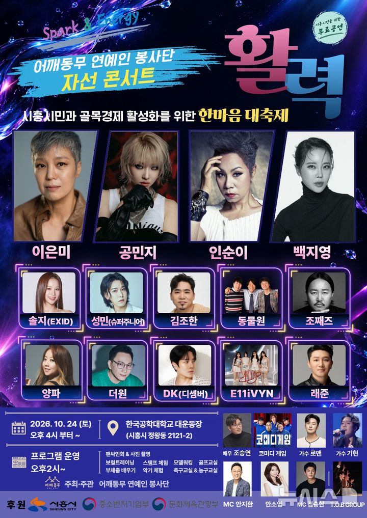[시흥=뉴시스] 행사 안내 포스터. (포스터=어깨동무 연예인 봉사단 제공). .2026.10.19. photo@newsis.com