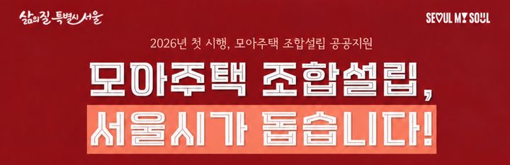 [서울=뉴시스] 사업소개 카드뉴스. (자료=서울시 제공) 2026.10.20. photo@newsis.com *재판매 및 DB 금지