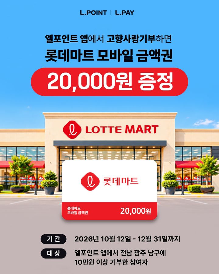 [서울=뉴시스] 롯데멤버스가 엘포인트 앱을 통한 고향사랑기부 혜택을 확대한다. (사진=롯데멤버스 제공) 2026.10.20. photo@newsis.com *재판매 및 DB 금지