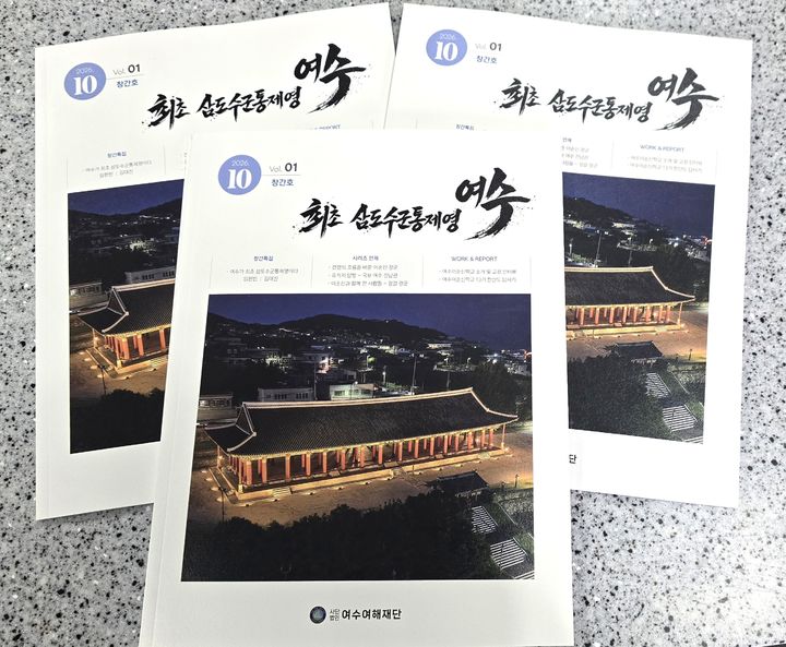 [여수=뉴시스] 여수여해재단, '최초 삼도수군통제영 여수' 창간호 표지.(사진=여해재단 제공) 2026.10.19. photo@newsis.com *재판매 및 DB 금지