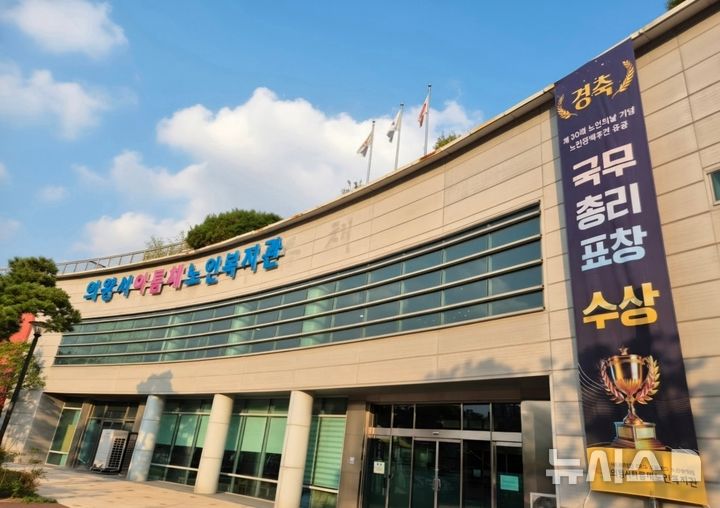 [의왕=뉴시스] 의왕시아름채노인복지관 전경(사진=의왕시 제공).2026.10.19. photo@newsis.com