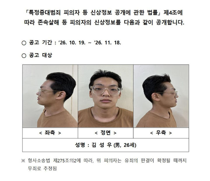 [서울=뉴시스]서울경찰청은 19일 오후 존속살해 및 특수감금 혐의로 구속 수사 중인 피의자 김성우(26)의 이름과 나이, 머그샷(mug shot·범죄자 인상착의 기록사진) 등 신상정보를 공개했다. (사진=서울경찰청 홈페이지) 2026.10.19 photo@newsis.com *재판매 및 DB 금지