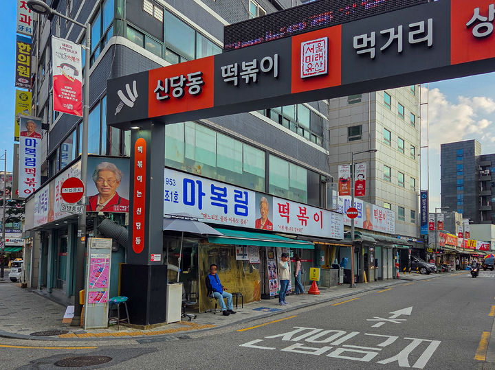 서울 중구 ‘신당동 떡볶이 타운’ 입구. (사진=서울관광재단) *재판매 및 DB 금지