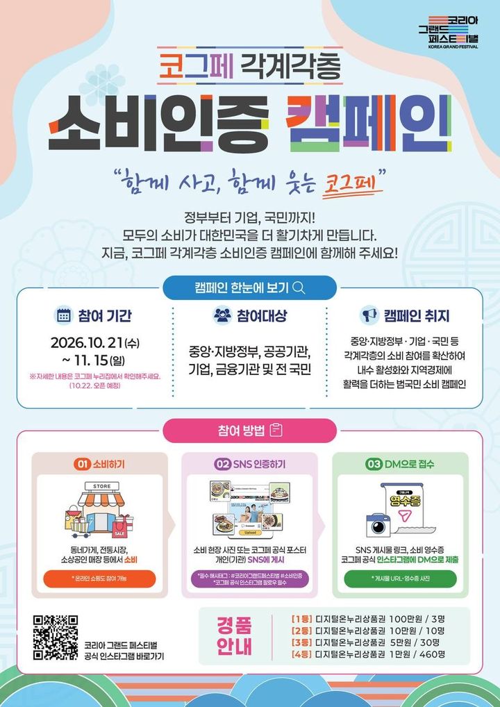 [서울=뉴시스] '2026 코리아 그랜드 페스티벌'(코그페)의 사전 분위기를 조성하고 국민의 소비 참여를 확산하고자 '소비인증 캠페인'이 진행된다. 소비인증 캠페인은 오는 21일부터 다음달 15일까지 진행될 예정이다. (사진=중소벤처기업부 제공) 2026.10.21. photo@newsis.com *재판매 및 DB 금지