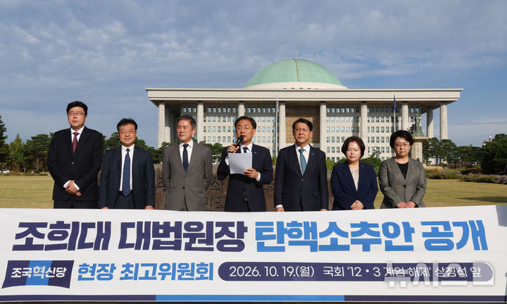 [서울=뉴시스] 김근수 기자 = 신장식 조국혁신당 대표가 19일 오전 서울 여의도 국회 12.3 계엄해제 상징석 앞에서 열린 현장 최고위원회의에서 조희대 대법원장 탄핵소추안을 공개하고 있다. 2026.10.19. ks@newsis.com