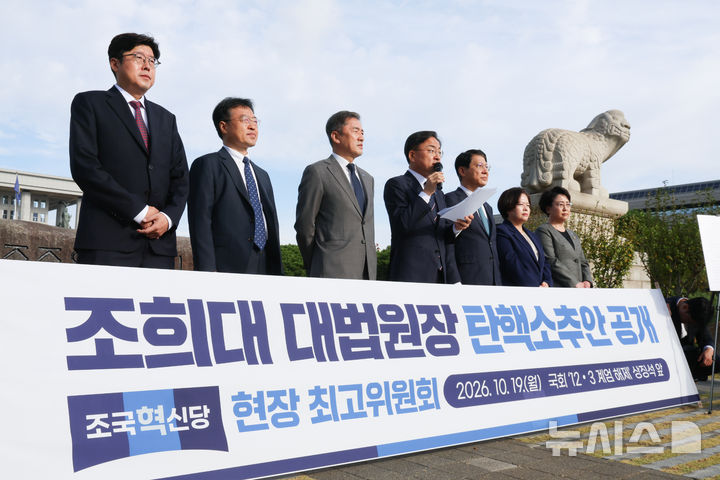 [서울=뉴시스] 김근수 기자 = 신장식 조국혁신당 대표가 지난 19일 오전 서울 여의도 국회 12.3 계엄해제 상징석 앞에서 열린 현장 최고위원회의에서 조희대 대법원장 탄핵소추안을 공개하고 있다. 2026.10.20. ks@newsis.com