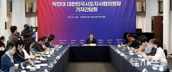 [서울=뉴시스] 박영태 기자 = 박찬대 대한민국시도지사협의회장이 19일 오전 서울 중구 한국프레스센터에서 열린 대한민국시도지사협의회장 기자간담회에서 취재진 질문에 답변하고 있다. 2026.10.19. since1999@newsis.com