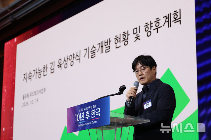 [서울=뉴시스] 고승민 기자 = 고무현 풀무원 푸드테크사업부 수산혁신팀장이 19일 서울 중구 더그랜드롯데 서울에서 열린 뉴시스 창사 25주년 포럼 '10년 후 한국'에서 기술 발표를 하고 있다. 2026.10.19. kkssmm99@newsis.com