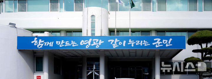 [영광=뉴시스 ] '함께 만드는 영광, 같이 누리는 영광' 군정 구호가 내걸린 전남광주 영광군청 청사 전경. (사진=영광군 제공) photo@newsis.com *재판매 및 DB 금지