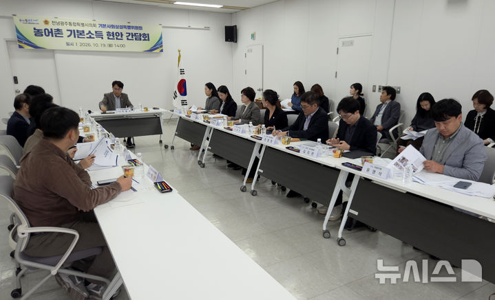 [전남광주=뉴시스] 류형근 기자 = 전남광주통합특별시의회 기본사회상설특별위원회가 19일 오후 전남 무안군 특별시의회 1층 교육위원회 중회의실에서 '농어촌 기본소득 현안 간담회'를 하고 있다. 2026.10.19. photo@newsis.com