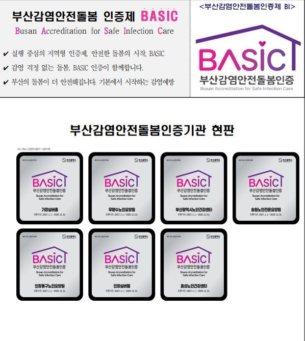 [부산=뉴시스] 부산감염안전돌봄인증제 BI 및 인증기관 현판. (사진=부산시 제공) 2026.10.20. photo@nesis.com *재판매 및 DB 금지