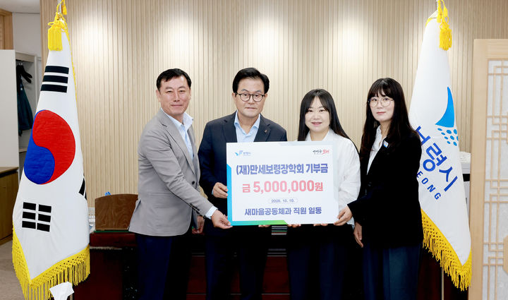 [보령=뉴시스] 보령시 새마을공동체과 장학금 기탁식 기념촬영. (사진=보령시청 제공) 2026.10.20. photo@newsis.com *재판매 및 DB 금지