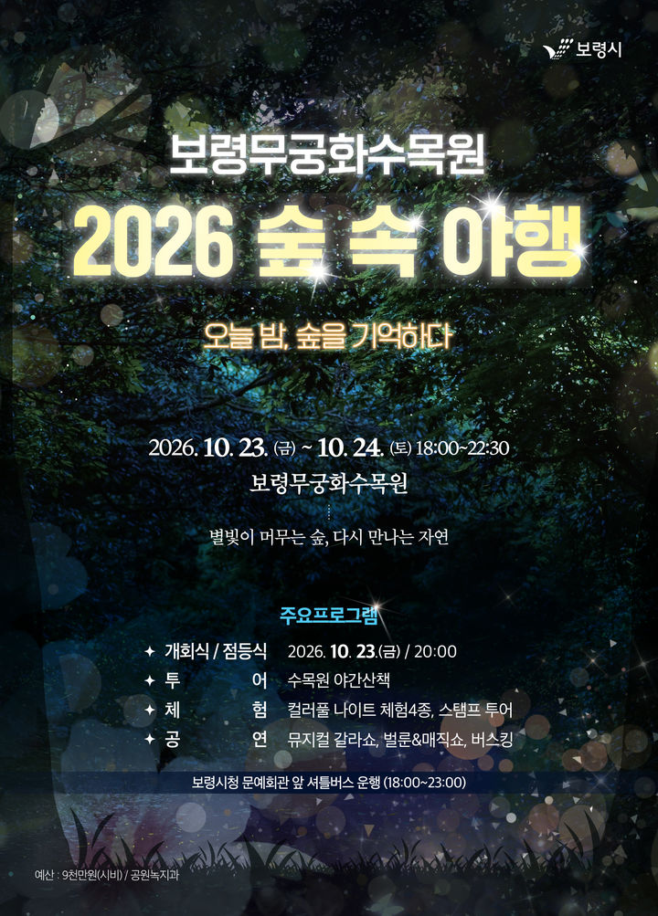 [보령=뉴시스] '숲속야행, 오늘 밤 숲을 기억하다' 포스터. (사진=보령시 제공) 2026.10.20. photo@newsis.com ​ *재판매 및 DB 금지