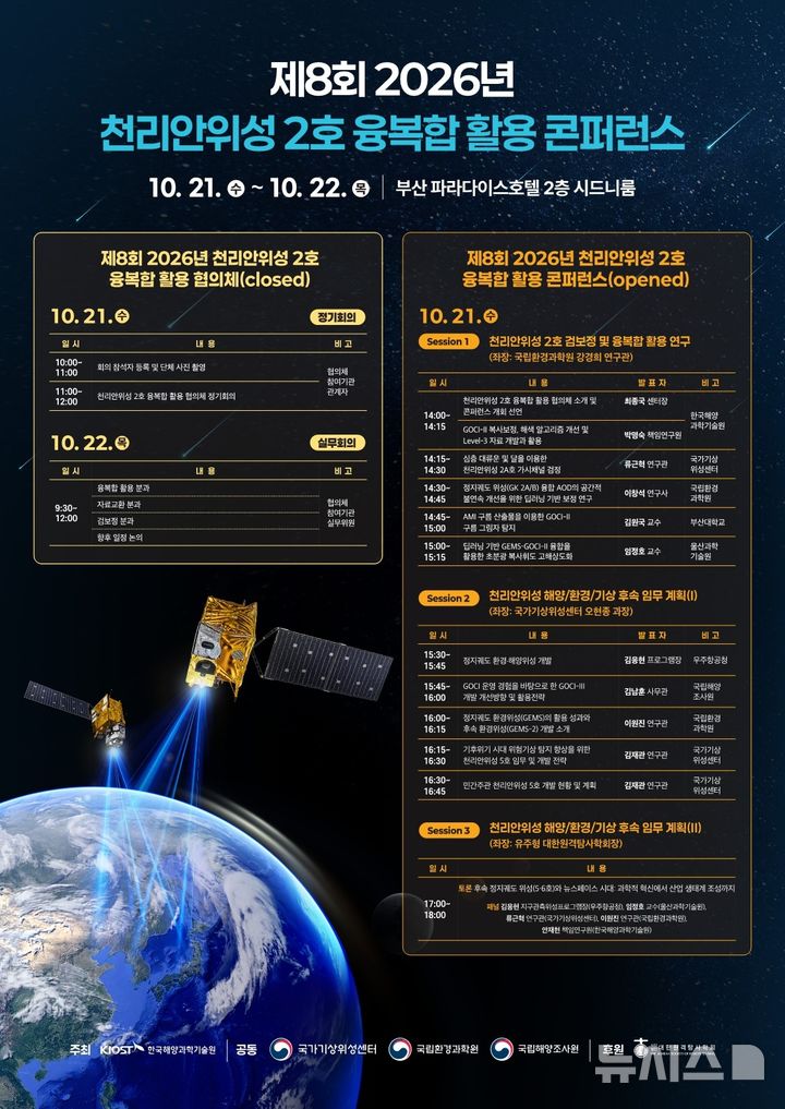 [서울=뉴시스] 2026 제8회 천리안위성 2호 융·복합 활용 콘퍼런스.