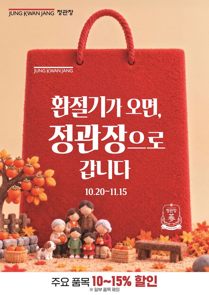 [서울=뉴시스] 정관장, '환절기가 오면, 정관장으로 갑니다' 포스터 (사진=KGC 제공) *재판매 및 DB 금지