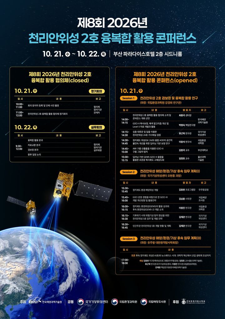 [세종=뉴시스]제8회 천리안위성 2호 융복합 활용 학술대회(콘퍼런스) 포스터다.(사진= 국립환경과학원 제공) *재판매 및 DB 금지