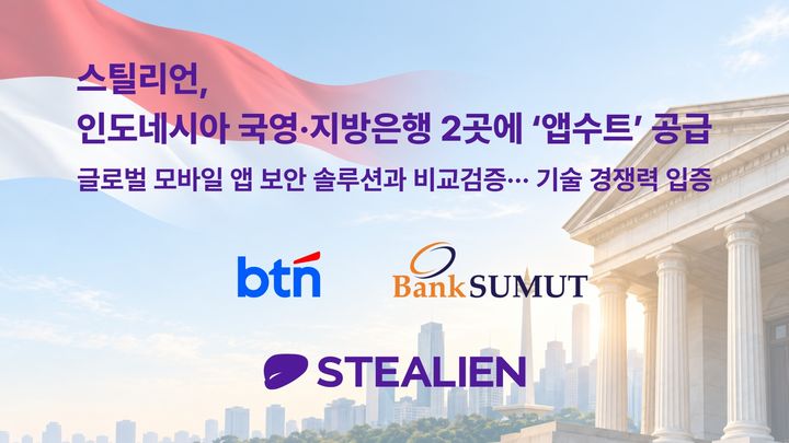 [서울=뉴시스] 스틸리언은 인도네시아 국영은행 BTN과 북부수마트라 지방은행 수마트라은행에 모바일 앱 보안 솔루션 '앱수트'를 공급한다고 20일 밝혔다. 2026.10.20. (사진=스틸리언 제공) *재판매 및 DB 금지