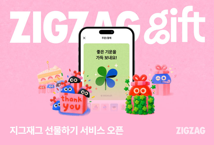 [서울=뉴시스] 지그재그가 '선물하기' 서비스를 출시했다. (사진=카카오스타일 제공) 2026.10.20. photo@newsis.com *재판매 및 DB 금지