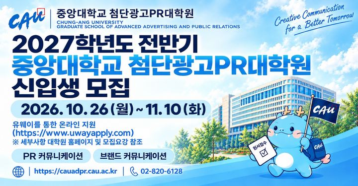 [서울=뉴시스] 중앙대 첨단광고PR대학원 2027학년도 전기 신입생 모집 홍보 포스터. (사진=중앙대 제공) 2026.10.20. photo@newsis.com *재판매 및 DB 금지