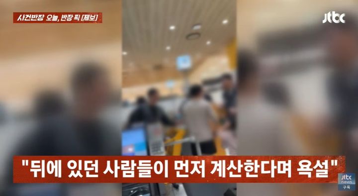 [서울=뉴시스] 대형마트 계산대에서 직원에게 고성을 지르며 항의한 손님의 모습이 공개됐다. (사진 출처=JTBC '사건반장' 캡처)