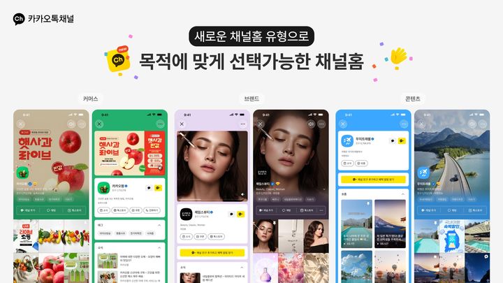 [서울=뉴시스] 카카오는 카카오톡 채널 첫 화면인 '채널홈'과 게시물 기능인 '소식'을 개편했다고 20일 밝혔다. 2026.10.20. (사진=카카오 제공) *재판매 및 DB 금지