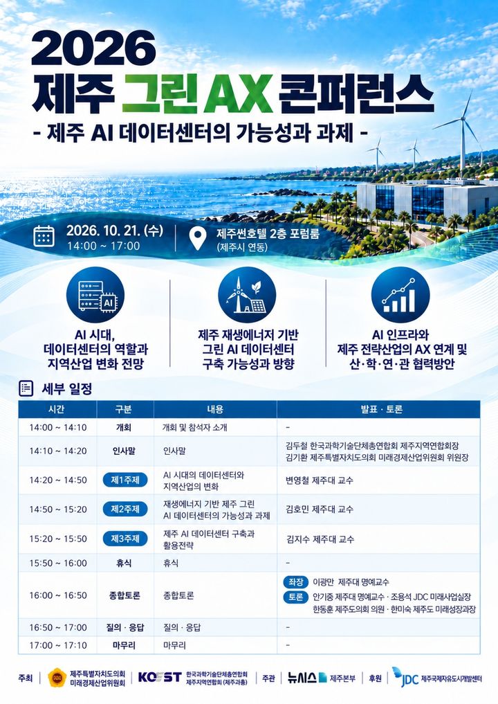 '제주 AI데이터센터' 가능성·과제는?…21일 그린 AX 콘퍼런스