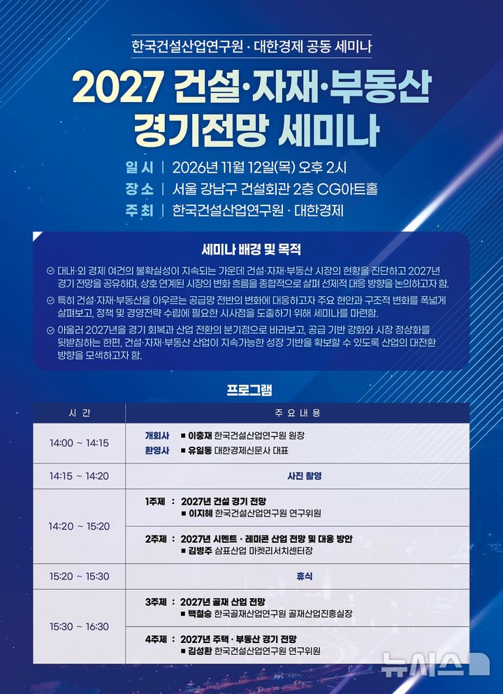 [서울=뉴시스] 2027년 건설·자재·부동산 경기 전망 세미나.