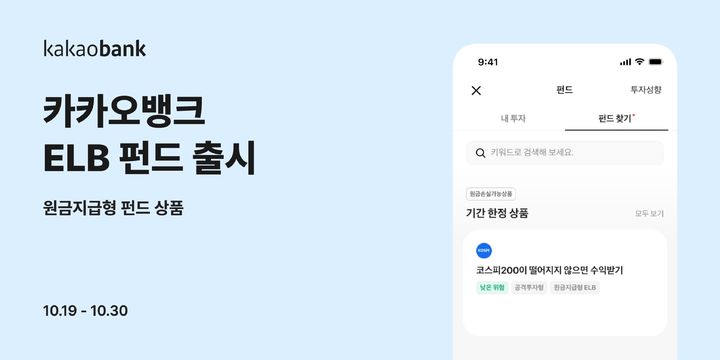 카카오뱅크, 연 7.4% 원금지급형 ELB 펀드 출시