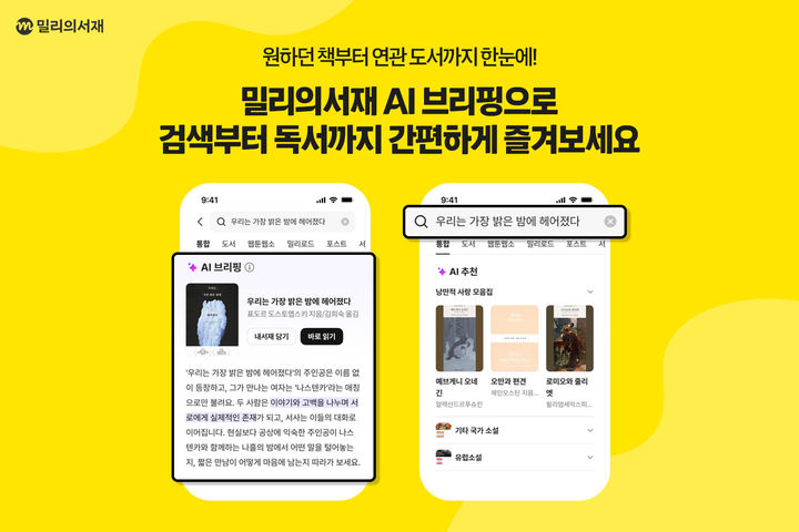 [서울=뉴시스] KT밀리의서재는 독서 플랫폼 '밀리의서재'에 'AI 브리핑'을 도입했다고 20일 밝혔다. 2026.10.20. (사진=KT밀리의서재 제공) *재판매 및 DB 금지