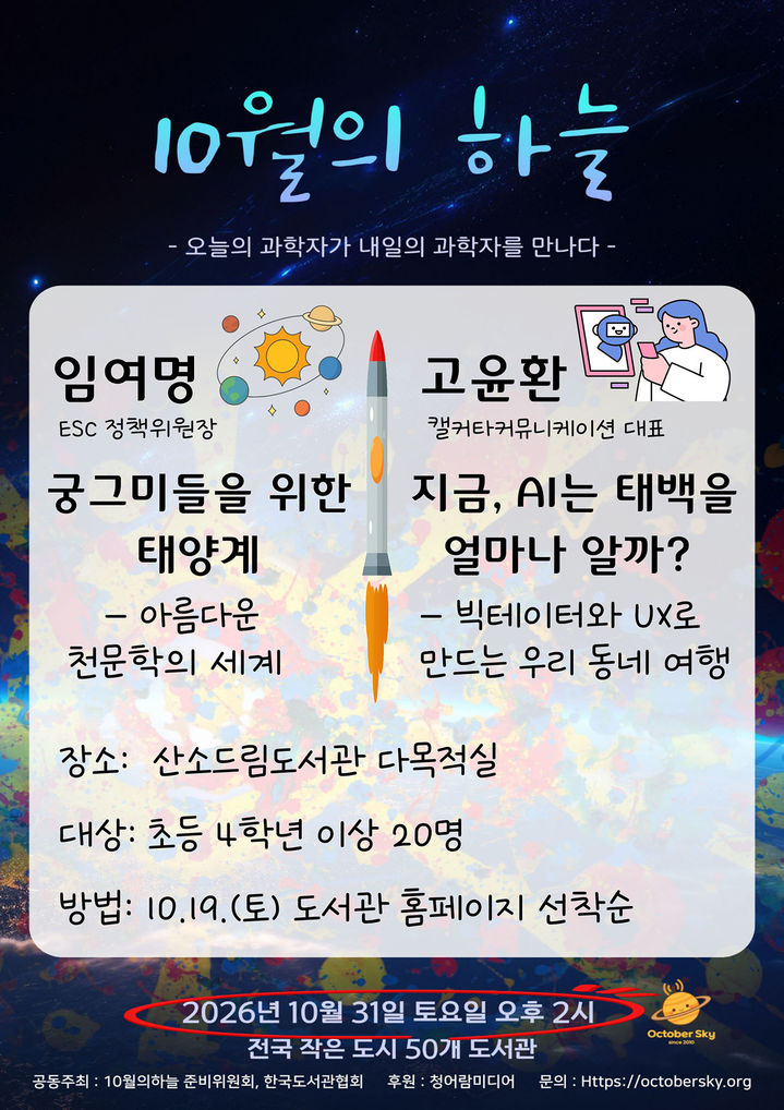 태백산소드림도서관 과학 재능기부 강연 '10월의 하늘' 개최 안내 리플릿.(사진=태백시 제공) *재판매 및 DB 금지