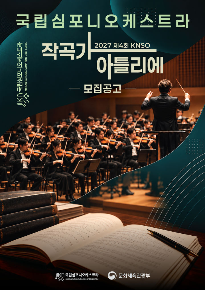 [서울=뉴시스] '2027 KNSO 작곡가 아틀리에' 포스터. (사진=국립심포니오케스트라 제공) 2026.10.20. photo@newsis.com *재판매 및 DB 금지
