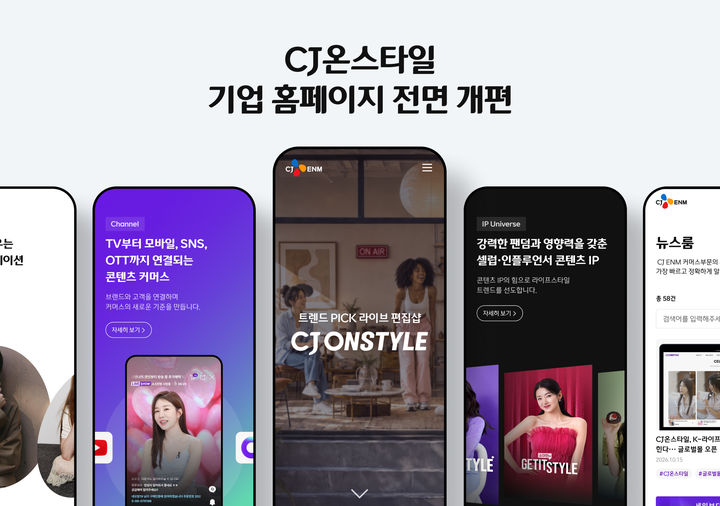[서울=뉴시스] CJ온스타일이 기업 홈페이지를 전면 개편했다. (사진=CJ온스타일 제공) 2026.10.20. photo@newsis.com *재판매 및 DB 금지