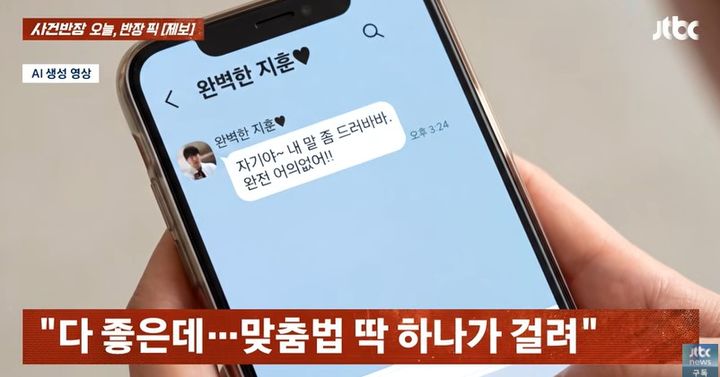[서울=뉴시스]남자친구가 "어의 없다" 등 맞춤법을 자주 틀려 고민이라는 20대 여성의 사연이 소개됐다. (사진=JTBC '사건반장' 캡처) 2026.10.20