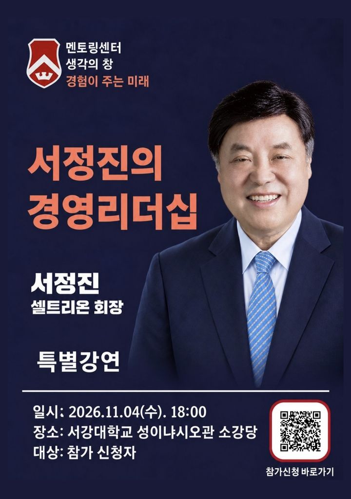 [서울=뉴시스] 서정진 셀트리온 회장 특별강연 홍보 포스터. (사진=서강대 제공) 2026.10.20. photo@newsis.com *재판매 및 DB 금지