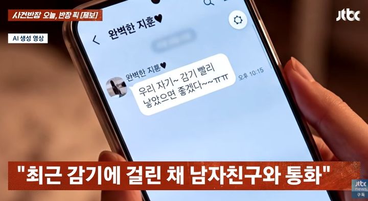 [서울=뉴시스]남자친구가 "감기 낳아" 등 맞춤법을 틀릴 때마다 애정이 식는다는 20대 여성의 사연이 소개됐다. (사진=JTBC '사건반장' 캡처) 2026.10.20