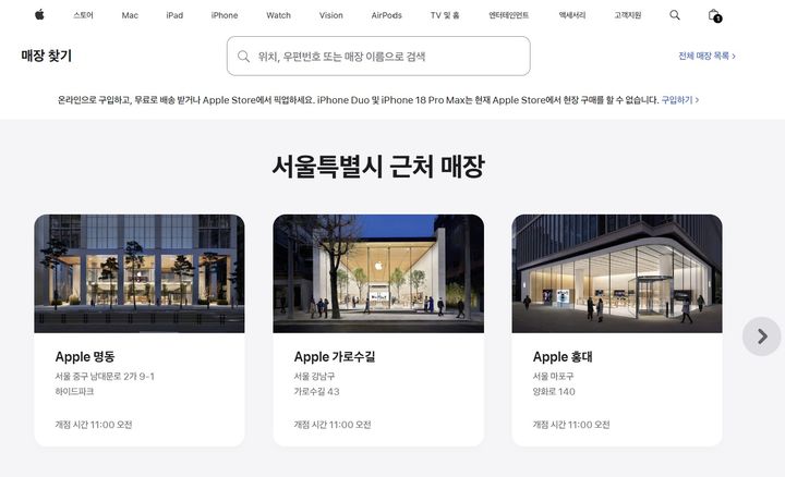 [서울=뉴시스]애플이 국내 공식 홈페이지의 '매장 찾기' 페이지를 통해 아이폰 듀오와 아이폰18 프로맥스의 애플스토어 현장 구매가 불가능하다고 안내하고 있다. (사진=애플 홈페이지 캡처) *재판매 및 DB 금지