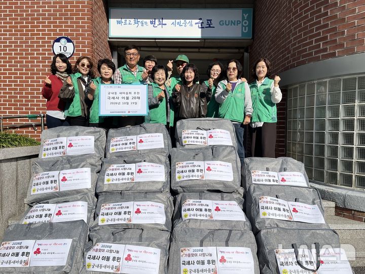 [군포=뉴시스] 궁내동 새마을회 후원물품 기탁 현장. (사진-군포시 제공).2026.10.20. photo@newsis.com