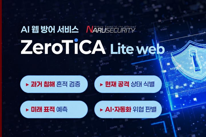 [서울=뉴시스] 나루씨큐리티는 AI 웹 방어 서비스 '제로티카 라이트 웹'을 출시한다고 20일 밝혔다. (사진=나루씨큐리티 제공) 2026.10.20. photo@newsis.com *재판매 및 DB 금지