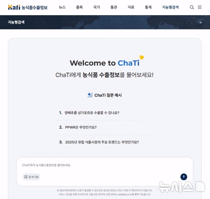 [세종=뉴시스]한국농수산식품유통공사(aT)는 농식품 수출정보(KATI) 인공지능(AI) 서비스 채티(ChaTi)가 한국정보과학진흥협회가 주최하는 제 20회 과학기술혁신대상에서 금상을 수상했다.(사진=aT 제공)