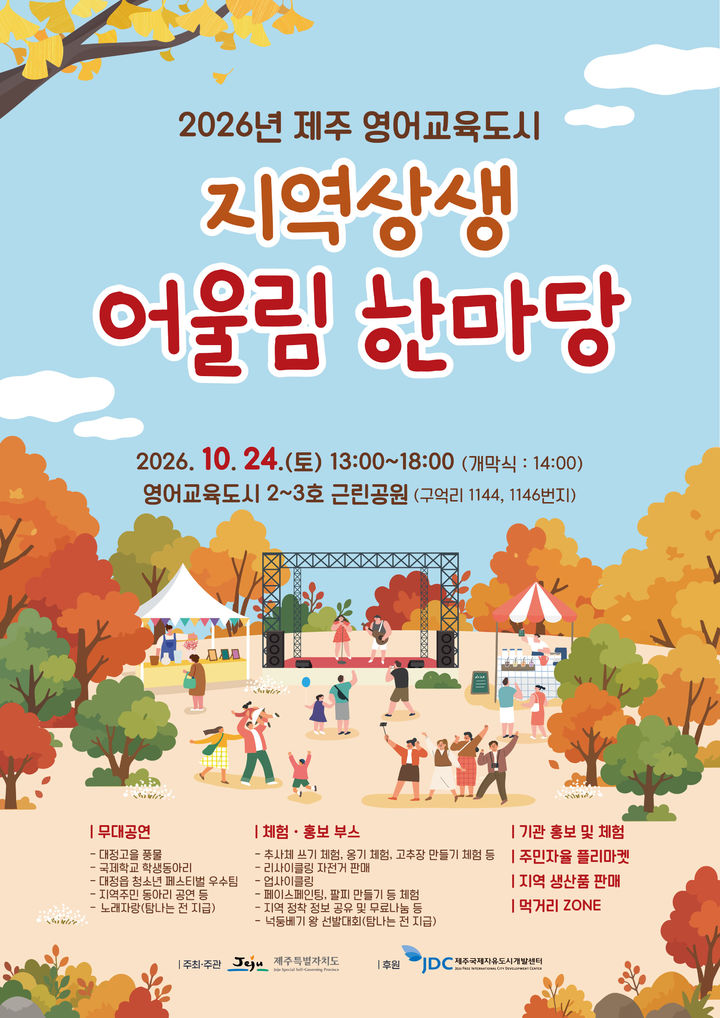 제주영어교육도시 어울림한마당, 24일 개최…공연·체험
