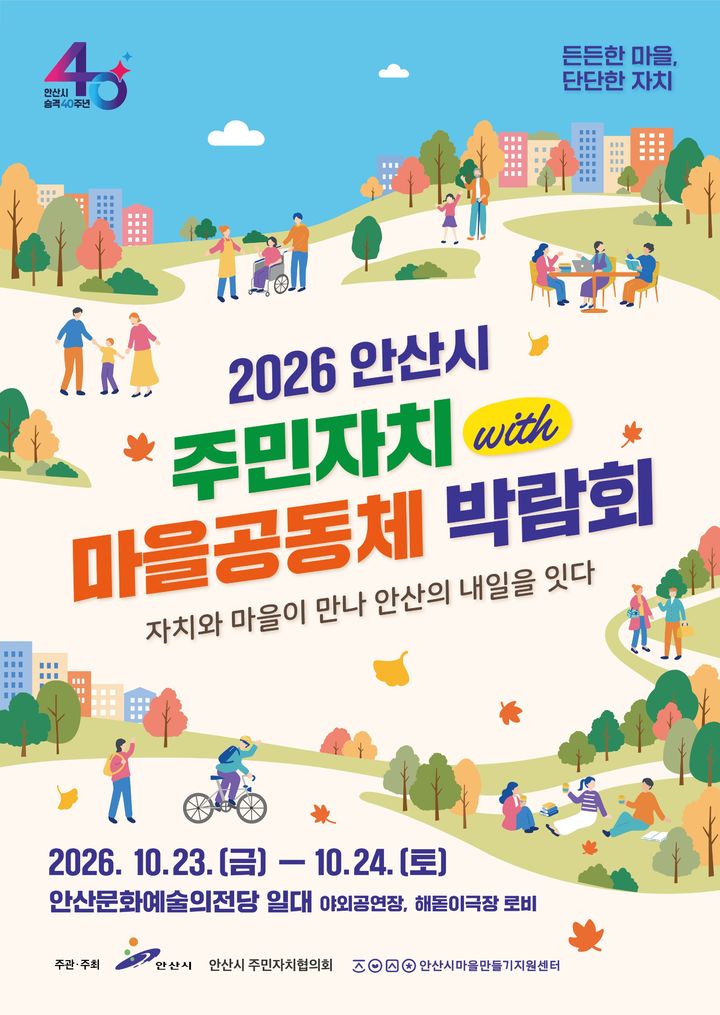 [안산=뉴시스] '2026년 안산시 주민자치 위드 마을공동체 박람회' 디지털 홍보자료. (사진=안산시 제공) 2026.10.20. photo@newsis.com *재판매 및 DB 금지