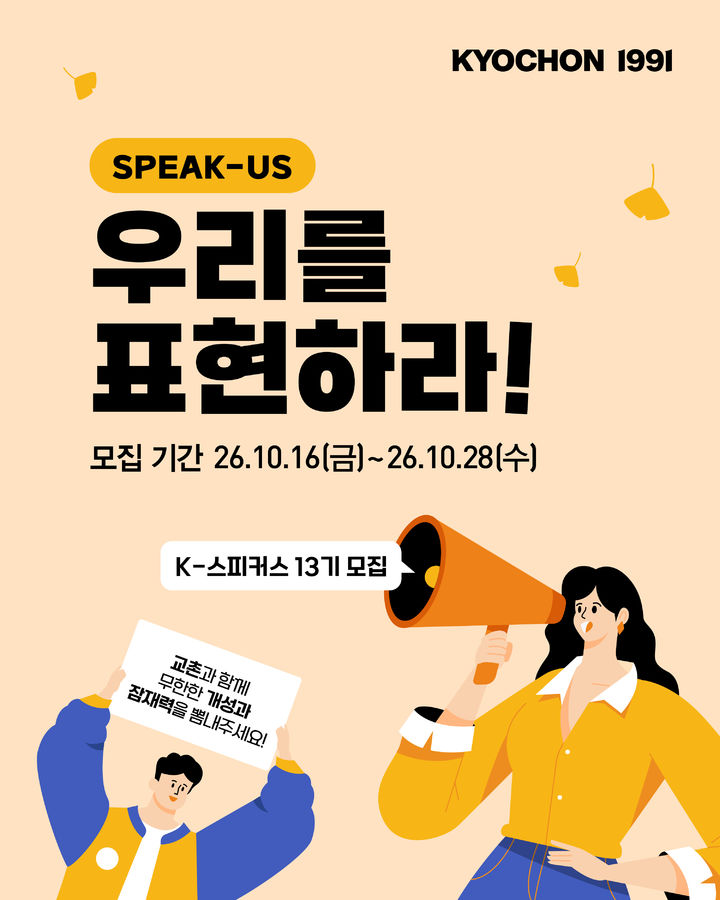 [서울=뉴시스] 교촌치킨, 브랜드 서포터즈 'K-스피커스' 13기 모집 (사진=교촌에프앤비 제공) *재판매 및 DB 금지