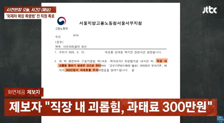 [서울=뉴시스] 수입차 매장에서 허리띠를 풀어 직원을 폭행해 논란이 된 한 화장품 회사 대표가 과거 직원들에게 폭행과 폭언을 일삼았다는 의혹이 제기됐다. 해당 대표는 직장 내 괴롭힘으로 과태료 300만원을 부과받은 것으로 전해졌다. (사진출처=JTBC '사건반장' 캡처) *재판매 및 DB 금지