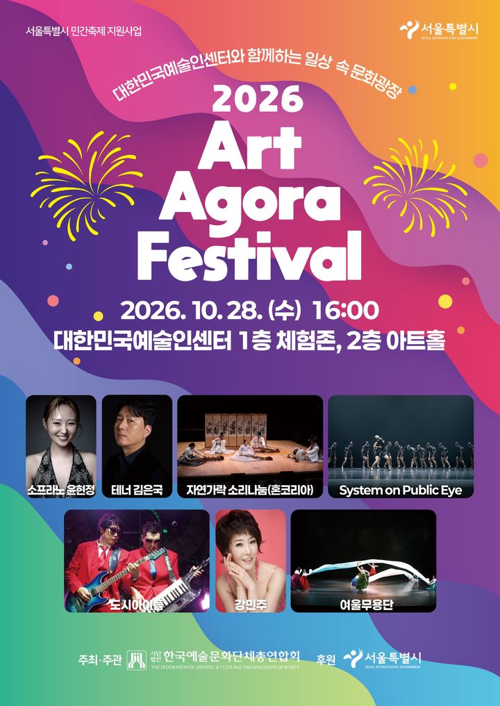 [서울=뉴시스] '2026 아트 아고라 페스티벌(2026 Art Agora Festival)' 포스터. (이미지=한국예총 제공) 2026. 10. 20. photo@newsis.com *재판매 및 DB 금지