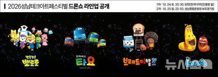 [성남=뉴시스] 성남테크아트페스터벌 드론라이트쇼 안내문. (사진=성남시 제공) 2026.10.20. photo@newsis.com