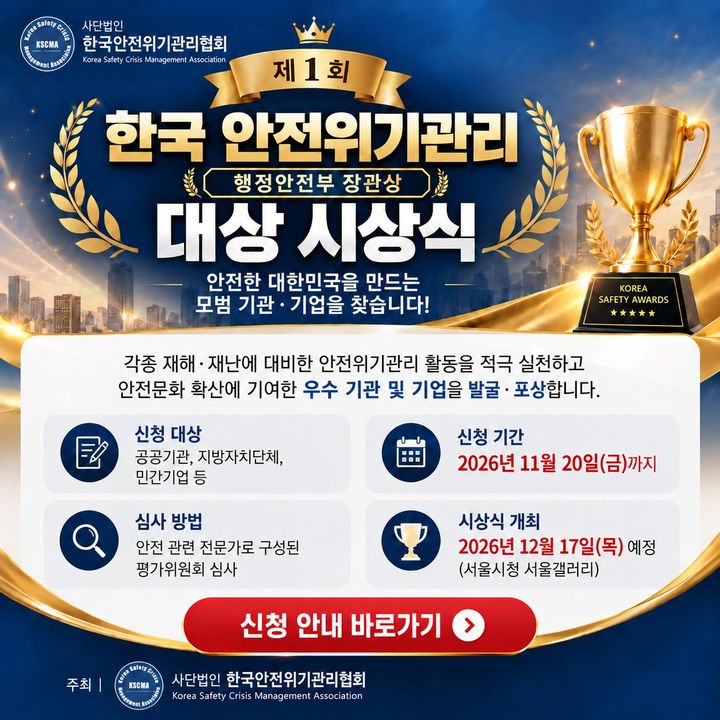 한국안전위기관리협회 '안전위기관리 대상' 공모