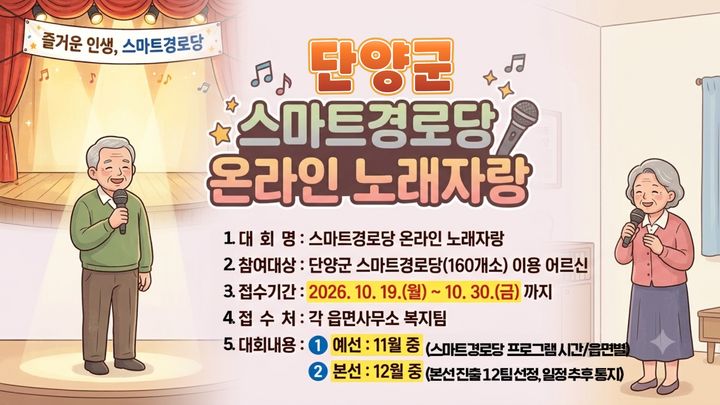 단양 160개 경로당서 연말까지 온라인 노래자랑